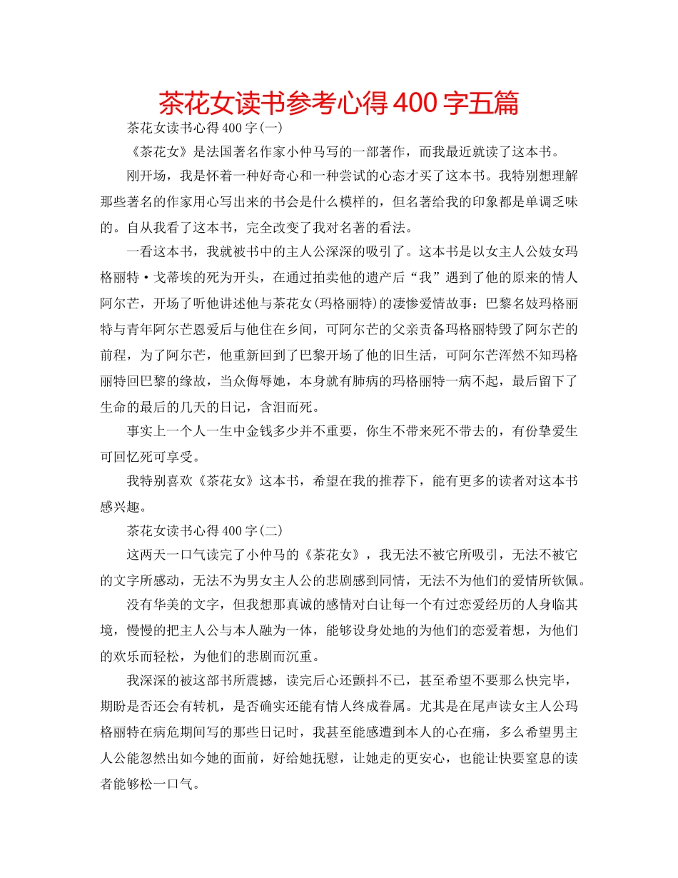 茶花女读书参考心得400字五篇 _第1页