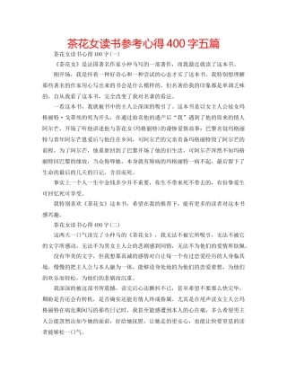 茶花女读书参考心得400字五篇 