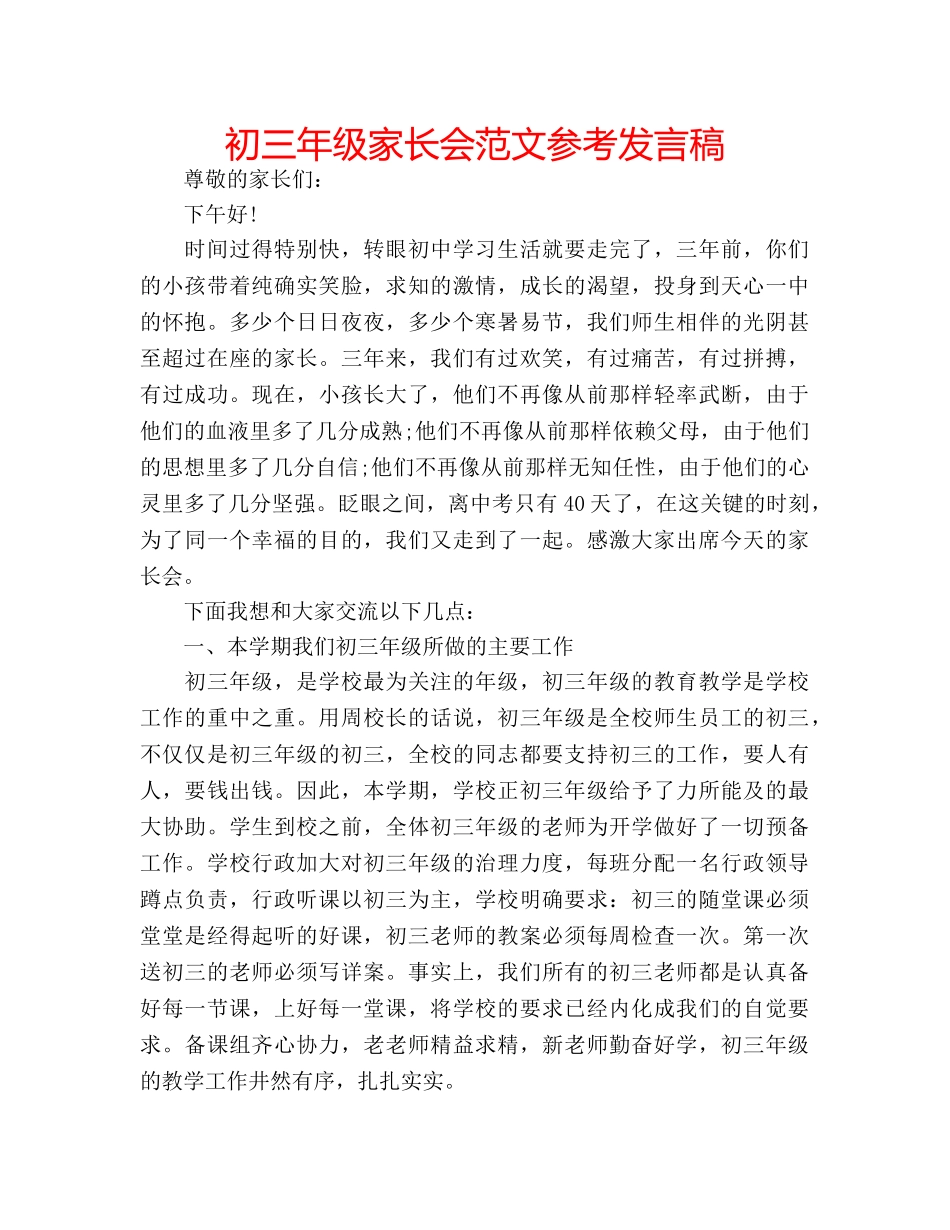 初三年级家长会范文参考发言稿 _第1页