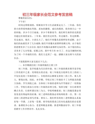 初三年级家长会范文参考发言稿 