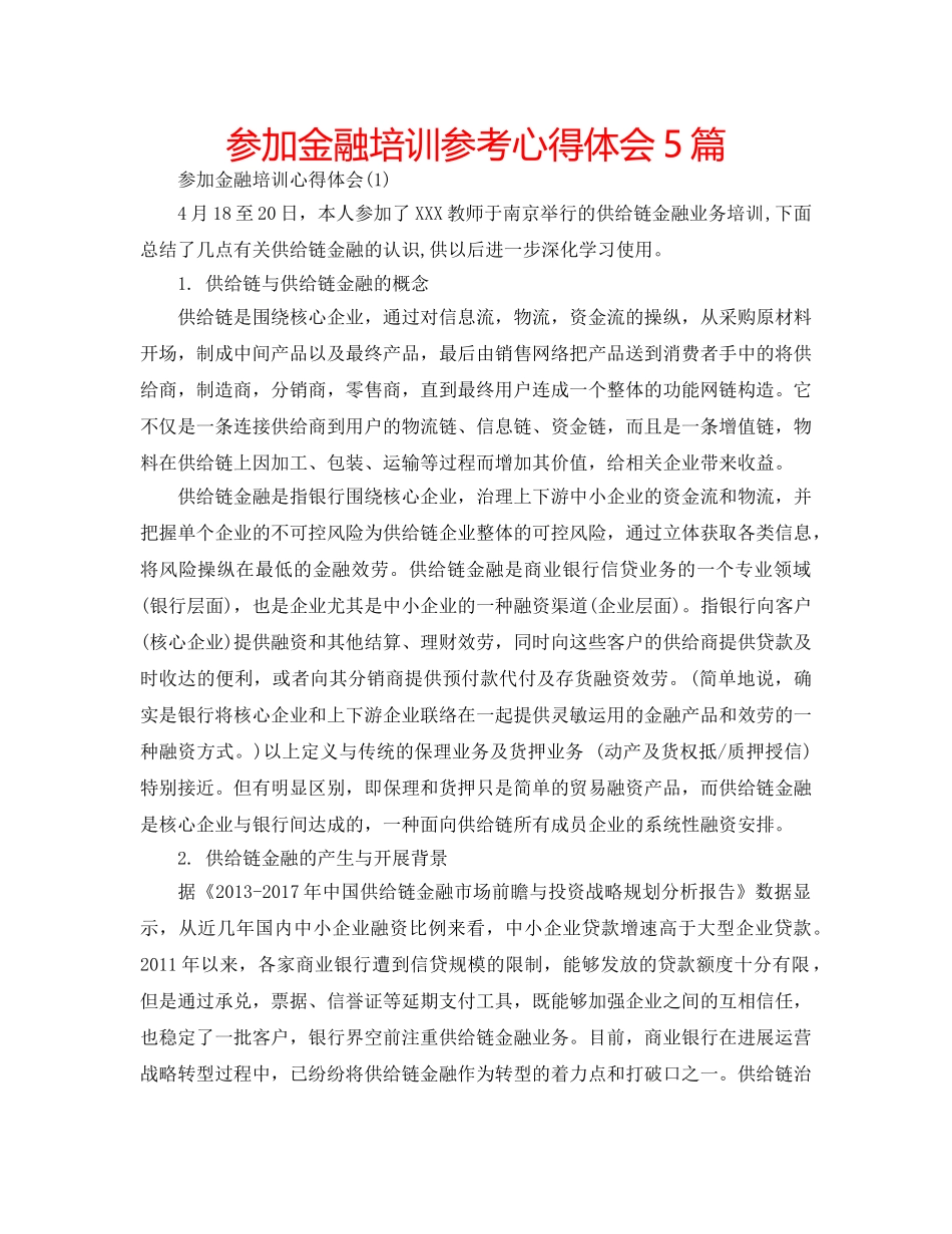 参加金融培训参考心得体会5篇 _第1页