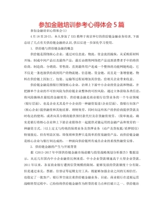 参加金融培训参考心得体会5篇 