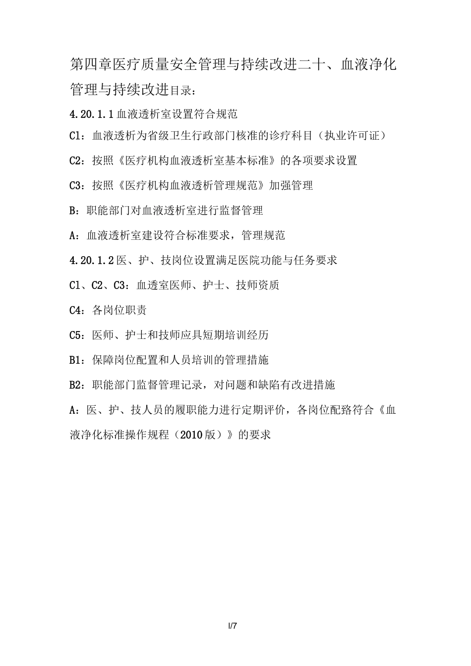血液净化管理与持续改进_第1页