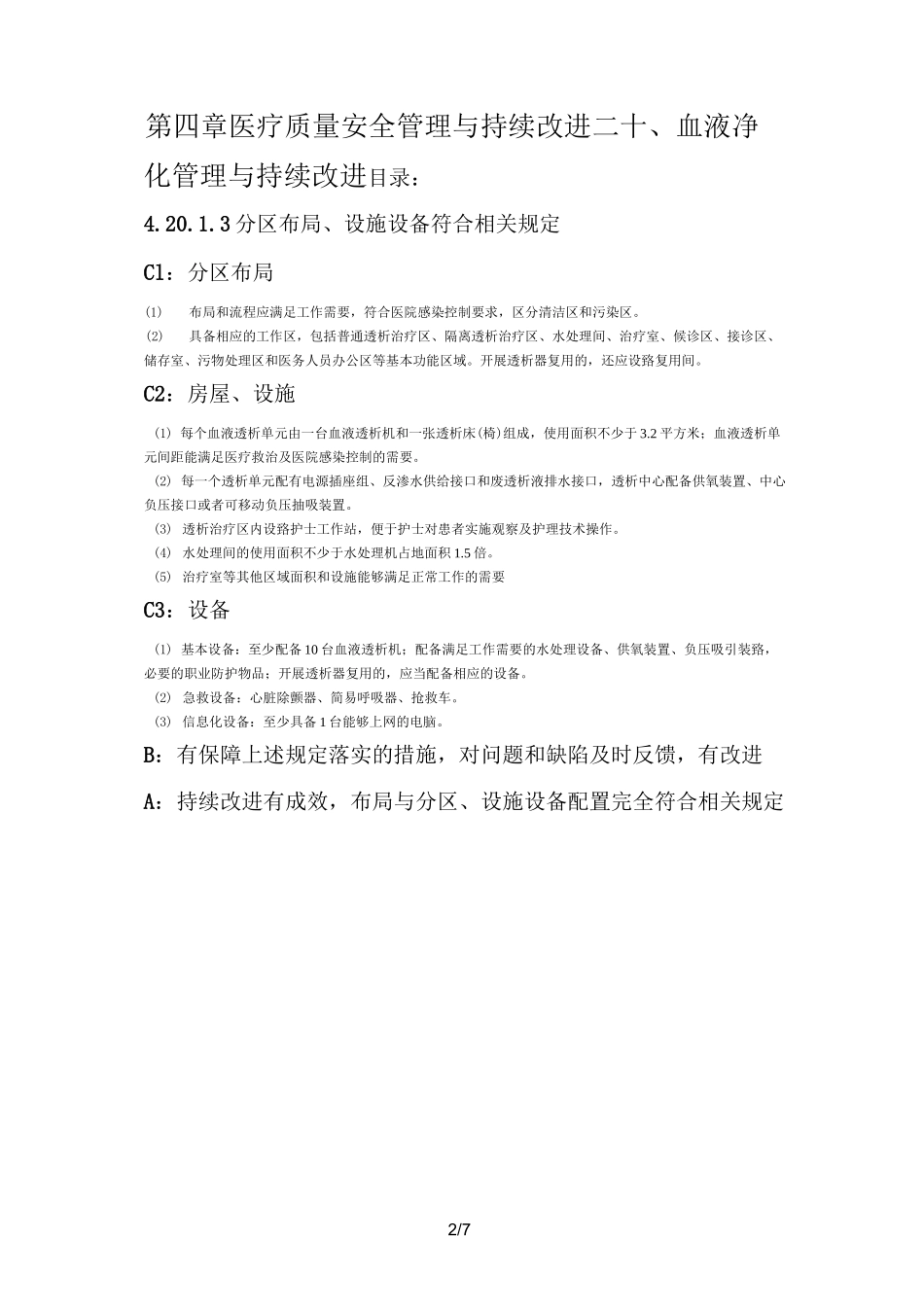 血液净化管理与持续改进_第2页