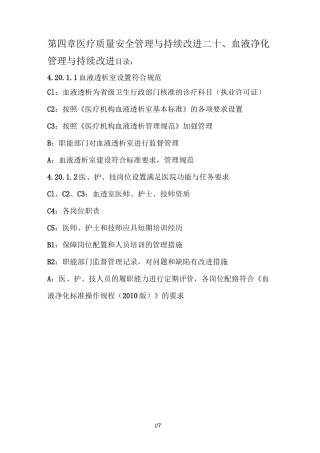血液净化管理与持续改进