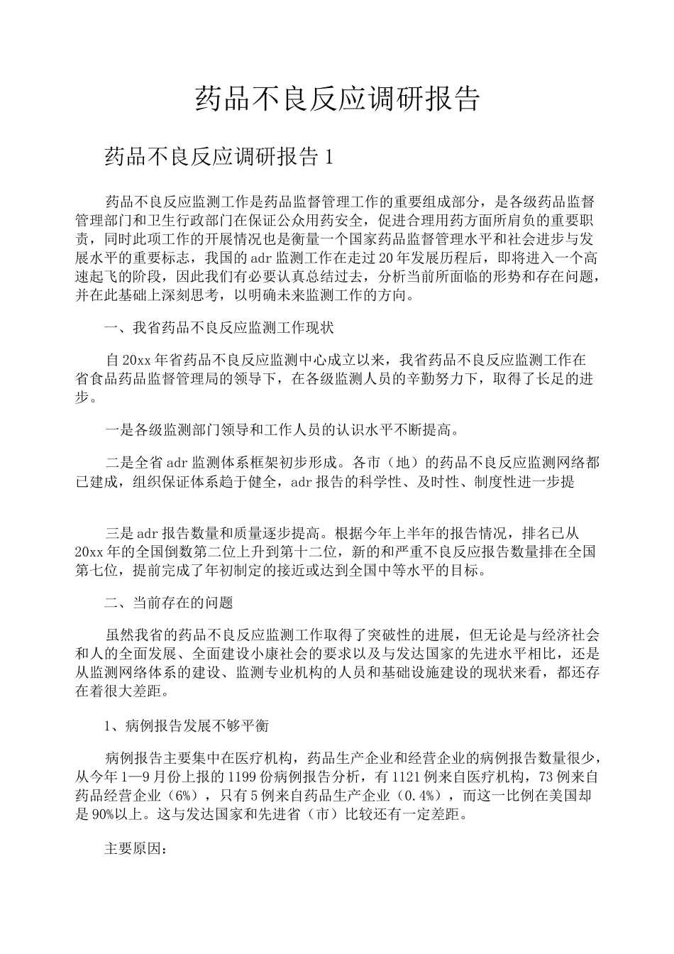 药品不良反应调研报告_第1页