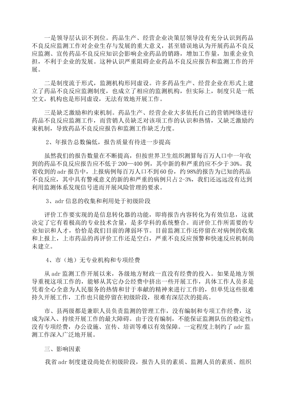 药品不良反应调研报告_第2页