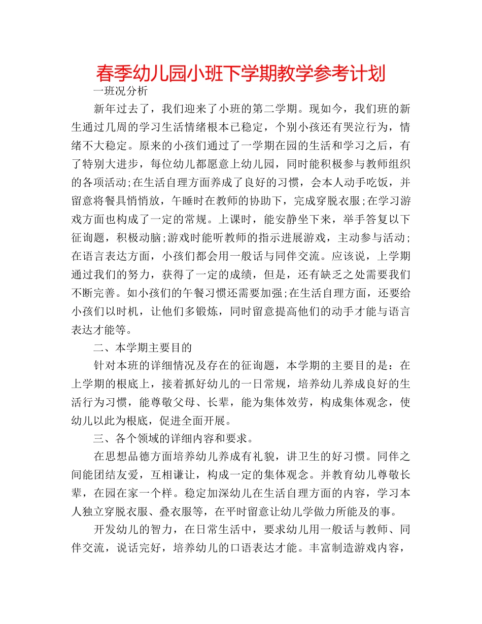 春季幼儿园小班下学期教学参考计划 _第1页