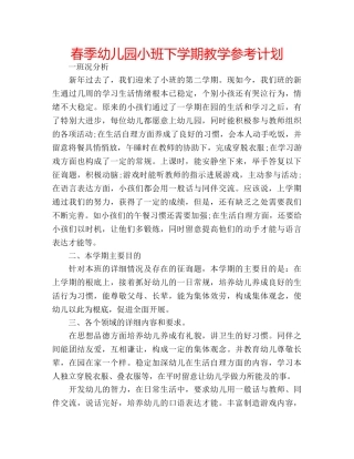 春季幼儿园小班下学期教学参考计划 