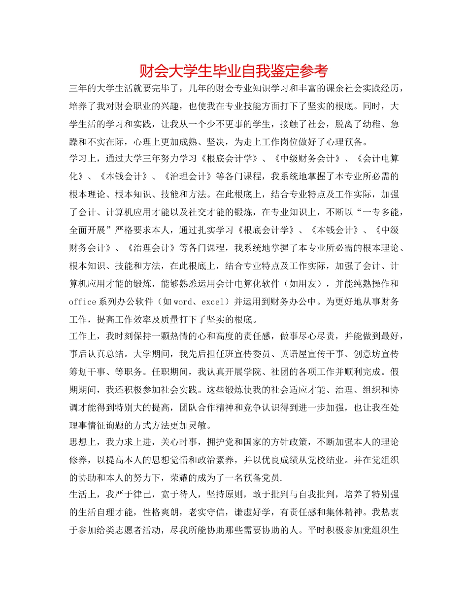 财会大学生毕业自我鉴定参考 _第1页