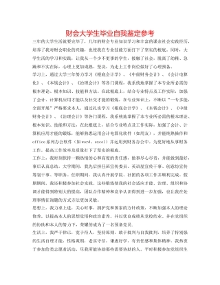 财会大学生毕业自我鉴定参考 