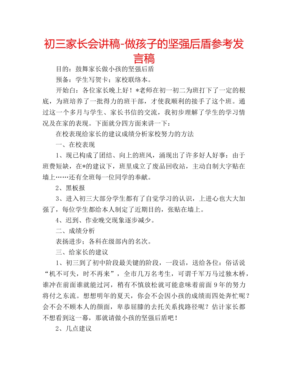 初三家长会讲稿-做孩子的坚强后盾参考发言稿 _第1页