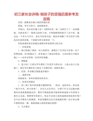 初三家长会讲稿-做孩子的坚强后盾参考发言稿 
