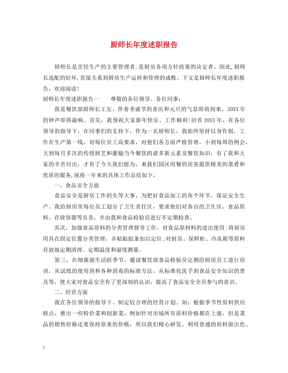 厨师长年度述职报告 _第1页