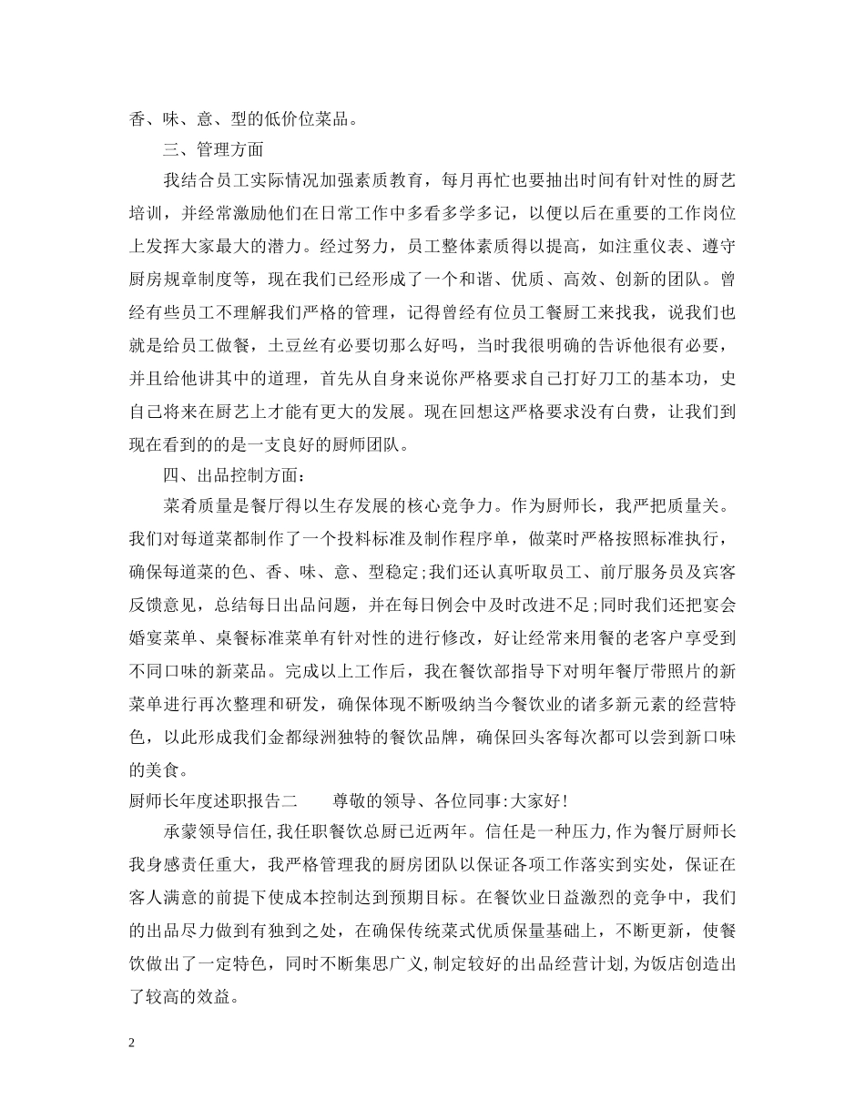 厨师长年度述职报告 _第2页