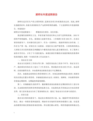 厨师长年度述职报告 