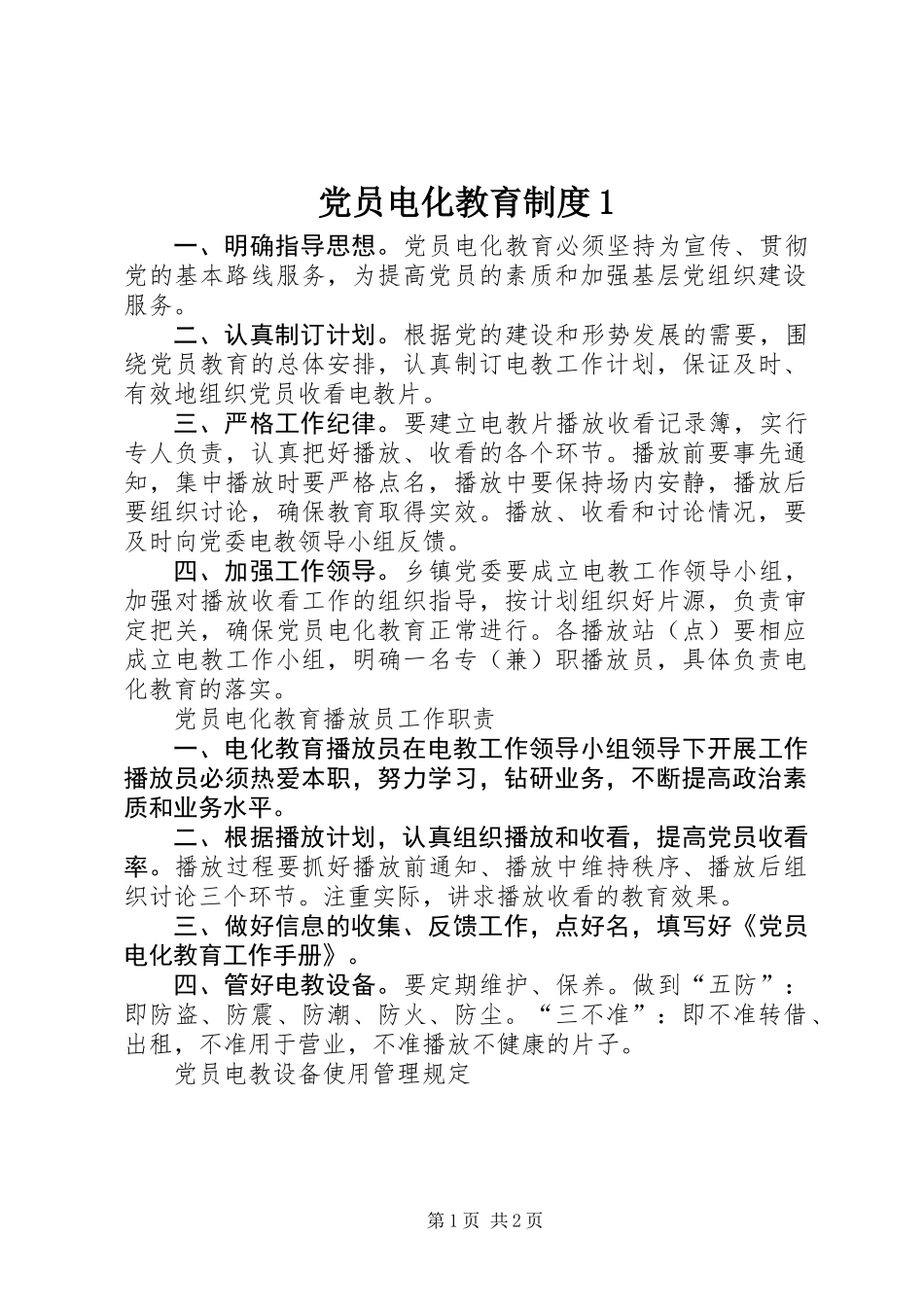 党员电化教育制度1_第1页