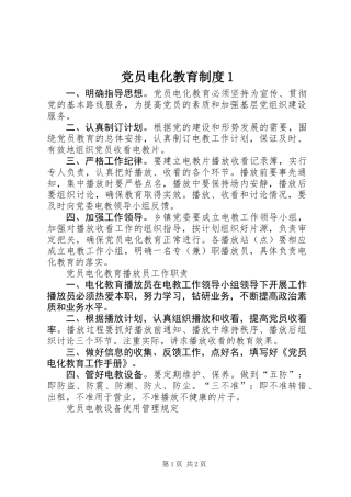 党员电化教育制度1