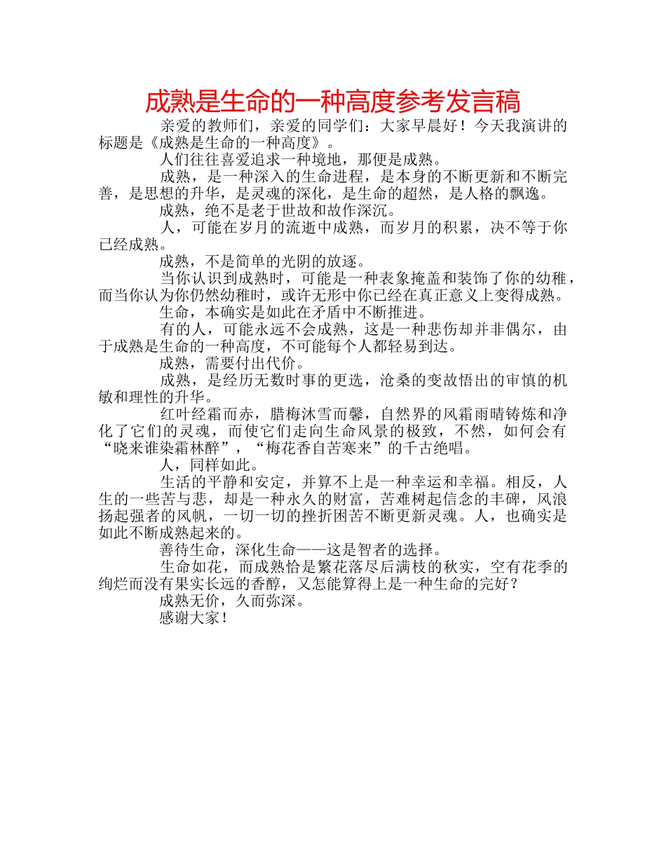 成熟是生命的一种高度参考发言稿 _第1页