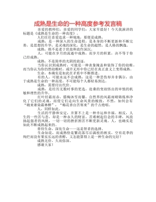 成熟是生命的一种高度参考发言稿 