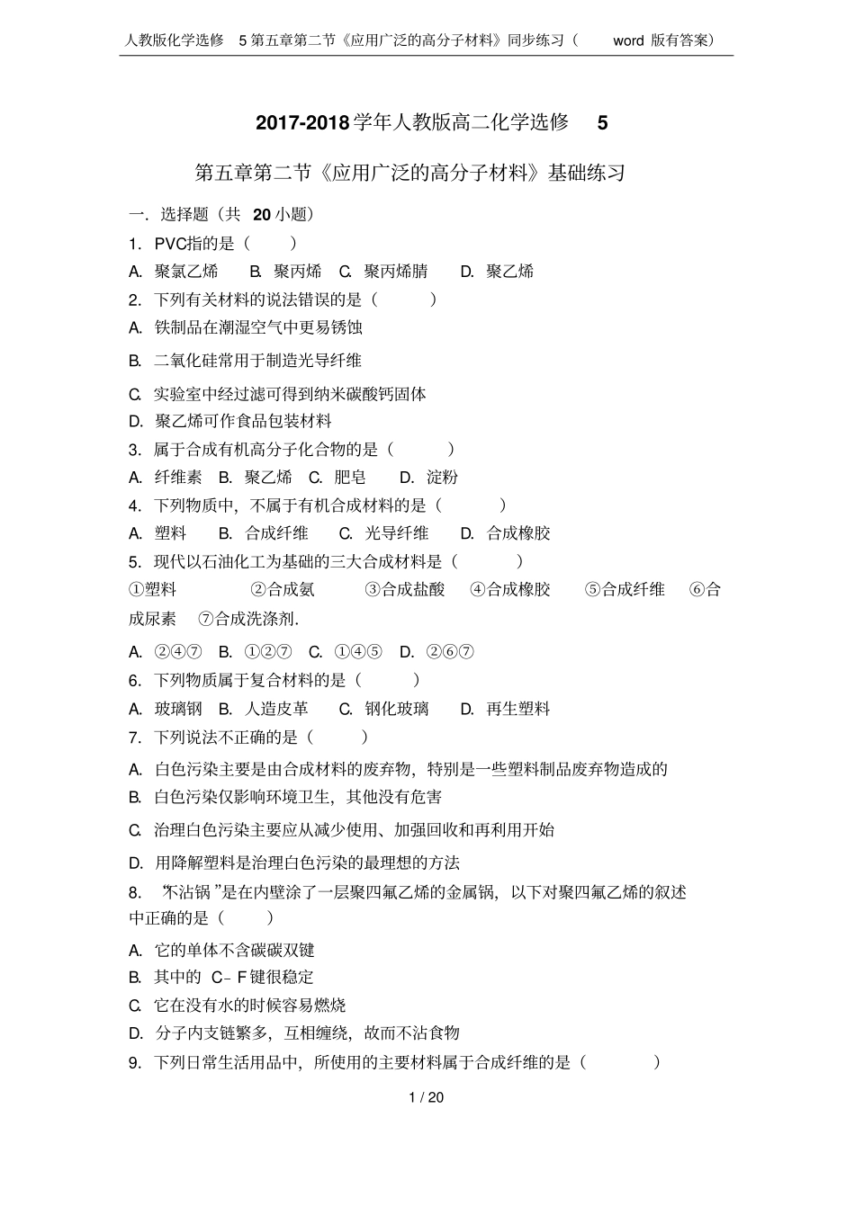 人教版化学选修5应用广泛的高分子材料同步练习版有答案_第1页