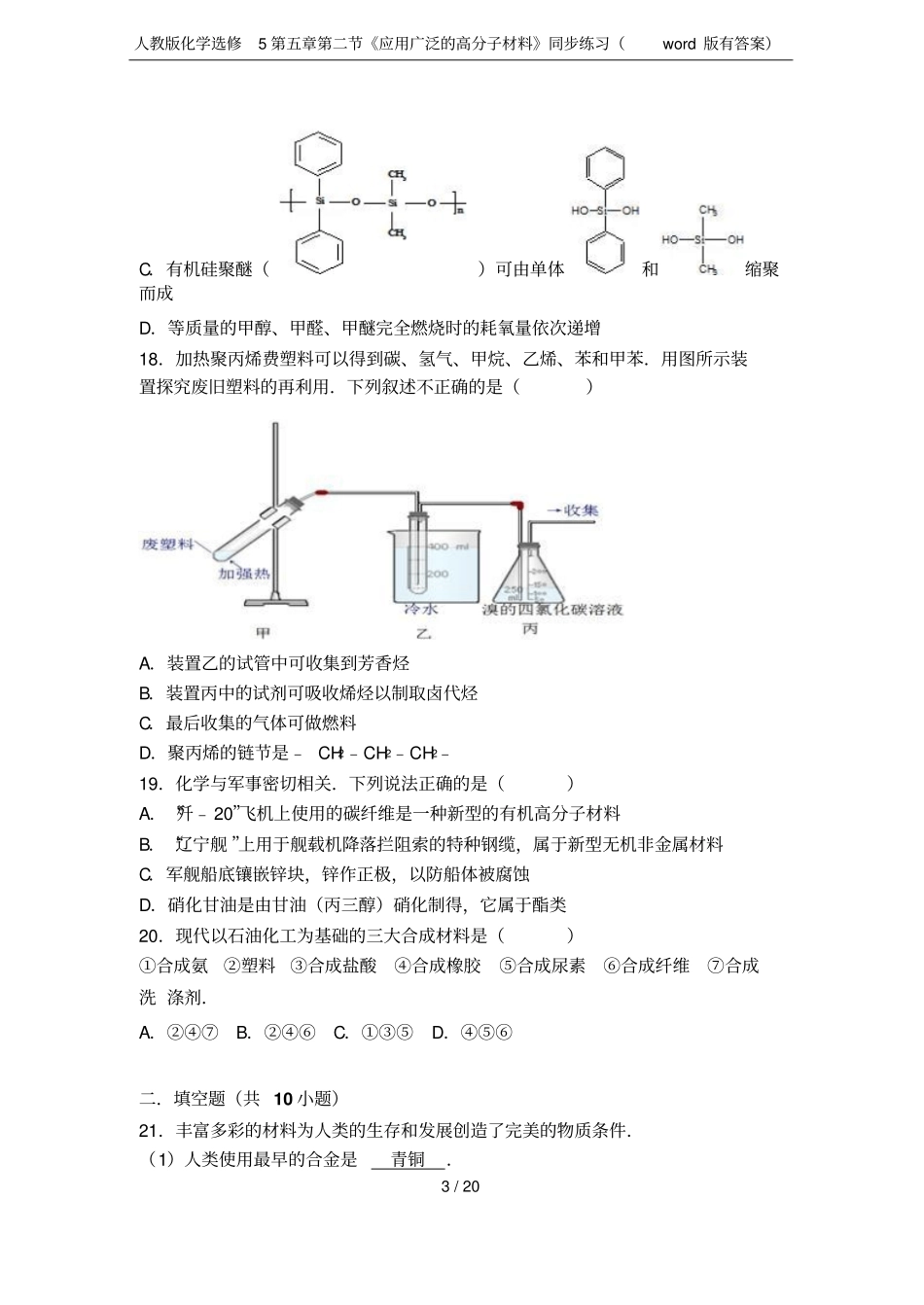 人教版化学选修5应用广泛的高分子材料同步练习版有答案_第3页