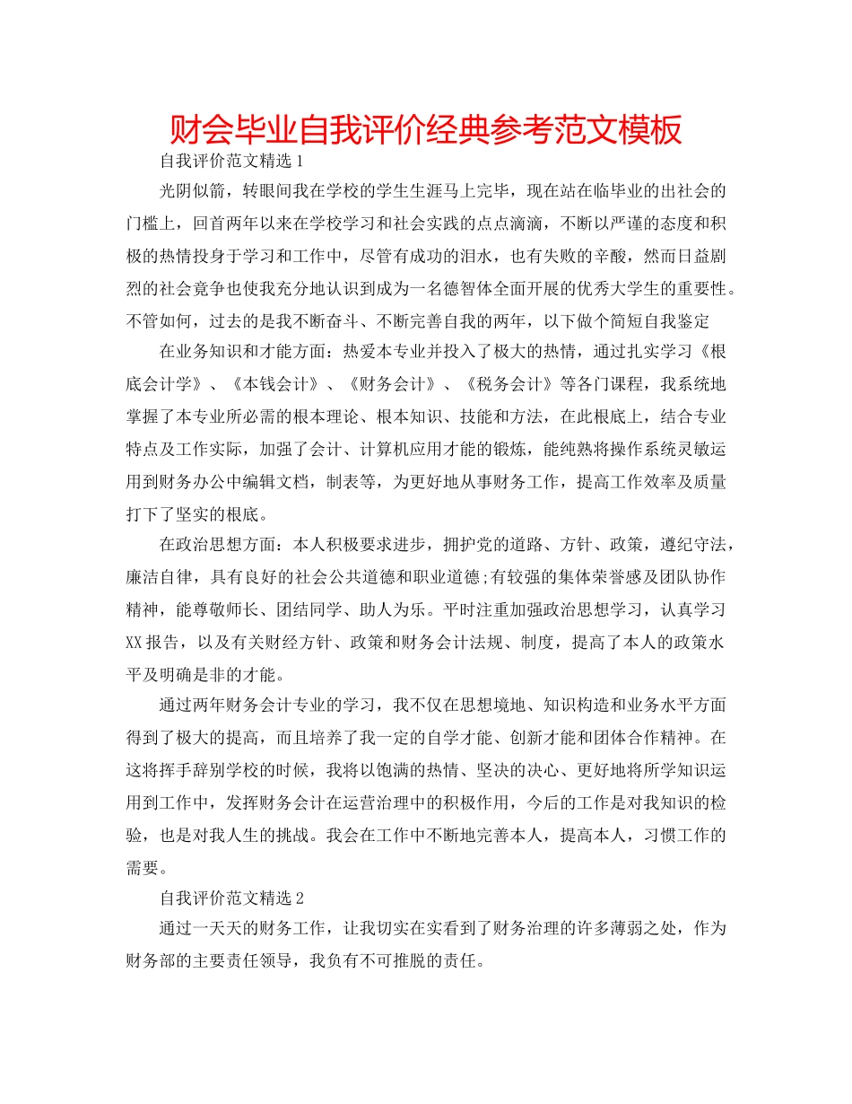 财会毕业自我评价经典参考范文模板 _第1页