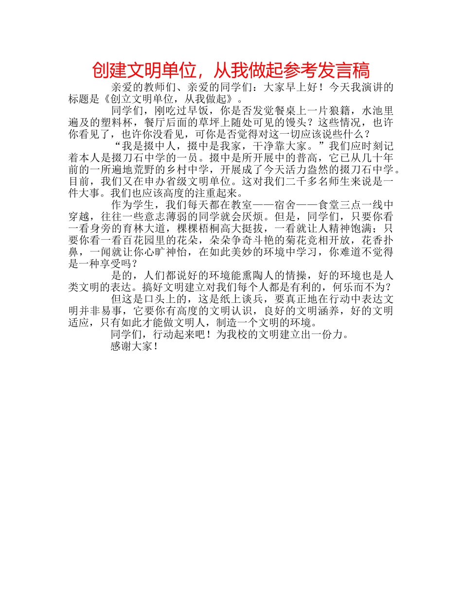 创建文明单位，从我做起参考发言稿 _第1页