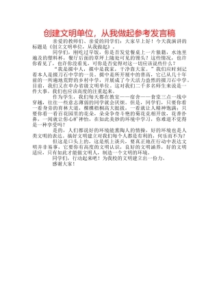 创建文明单位，从我做起参考发言稿 