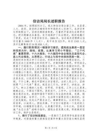 信访局局长述职报告