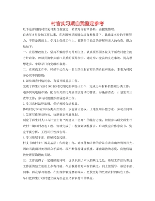 村官实习期自我鉴定参考 
