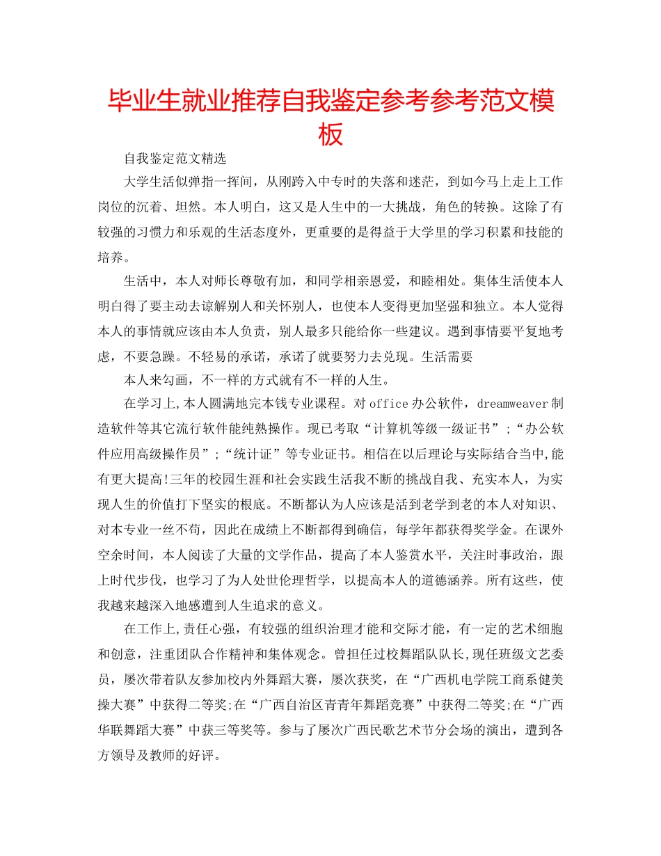 毕业生就业推荐自我鉴定参考参考范文模板 _第1页