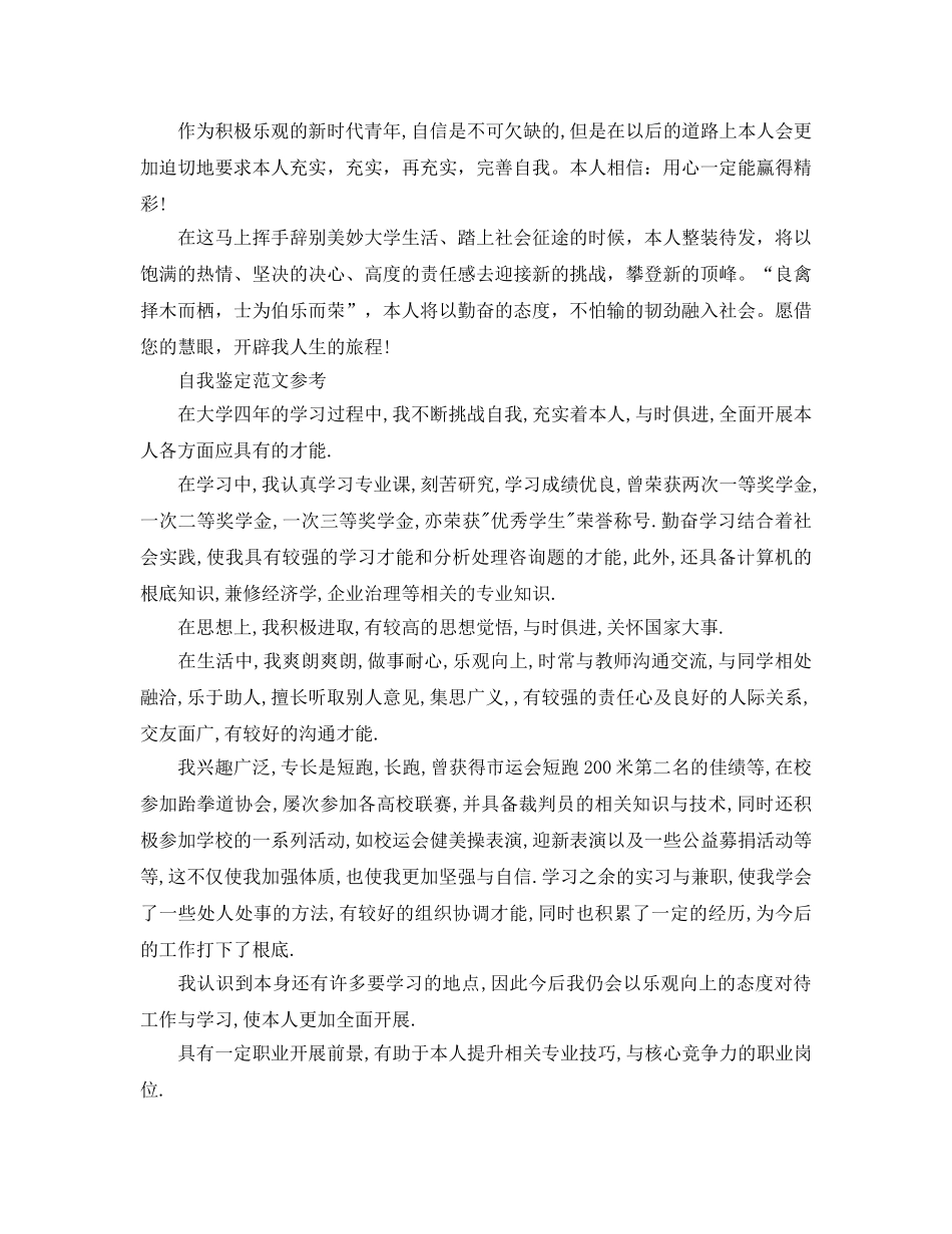 毕业生就业推荐自我鉴定参考参考范文模板 _第2页