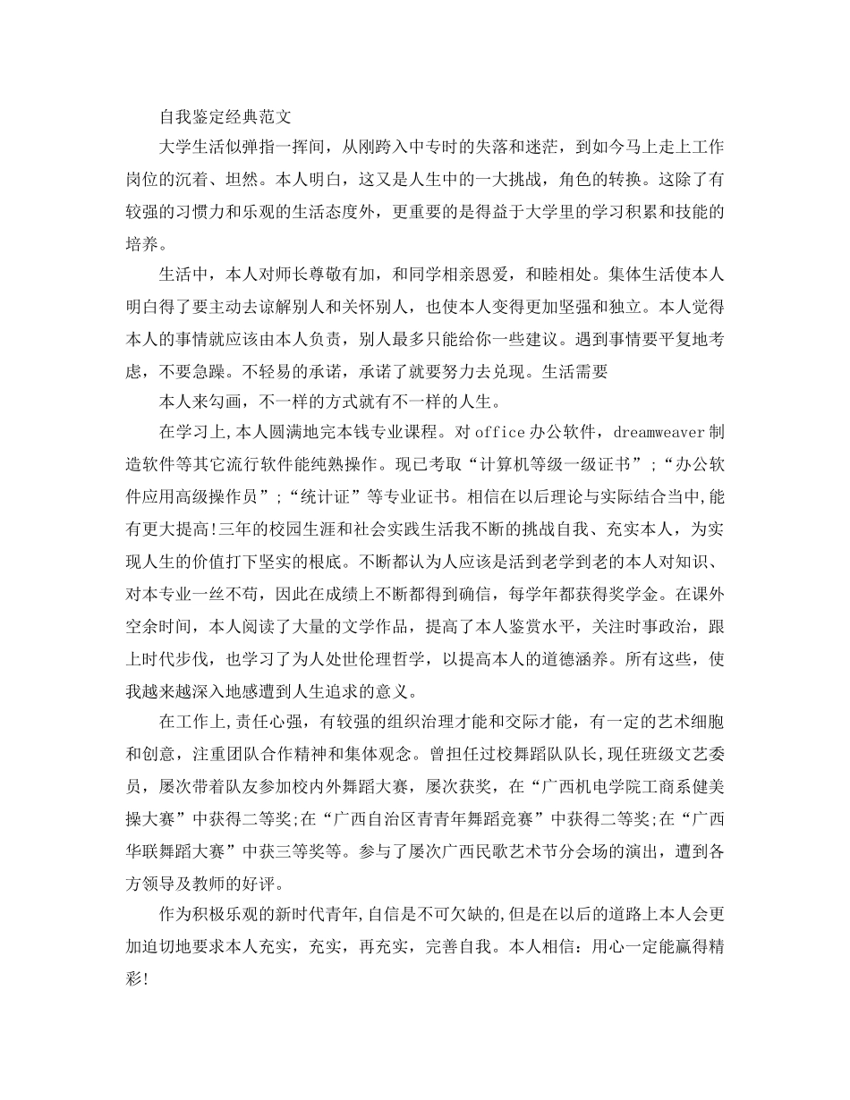 毕业生就业推荐自我鉴定参考参考范文模板 _第3页