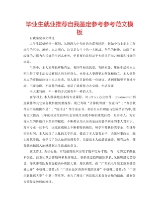 毕业生就业推荐自我鉴定参考参考范文模板 