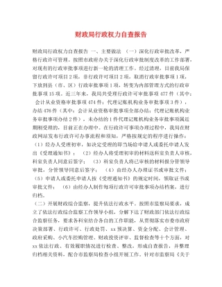财政局行政权力自查报告 