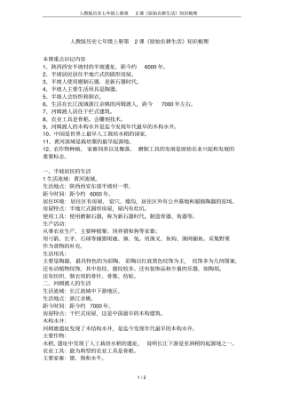 人教版历史七年级上册第2课原始农耕生活知识梳理