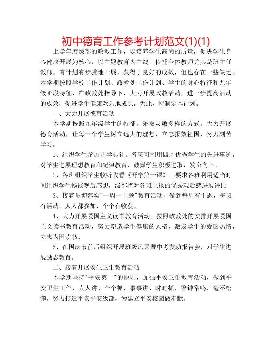 初中德育工作参考计划范文(1)(1) _第1页