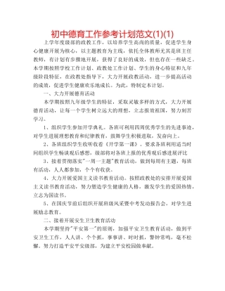 初中德育工作参考计划范文(1)(1) 