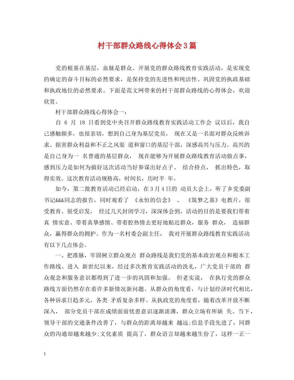村干部群众路线心得体会3篇 _第1页