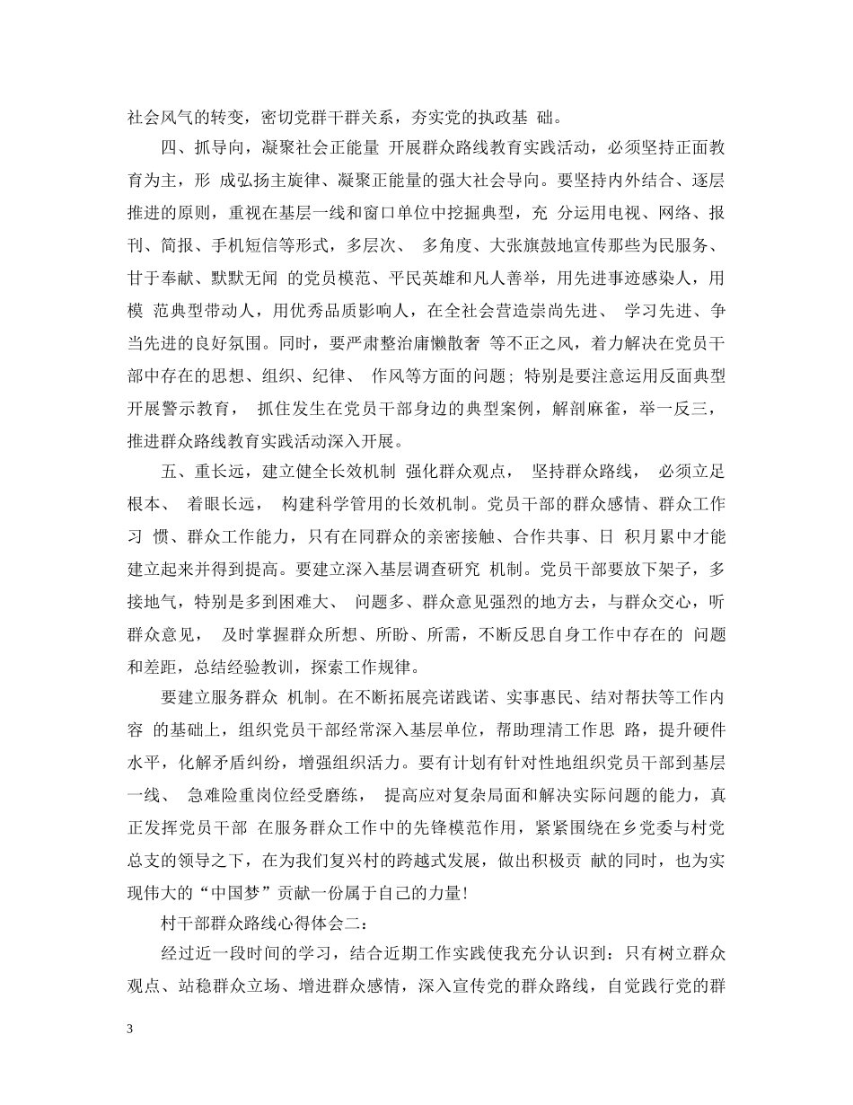 村干部群众路线心得体会3篇 _第3页