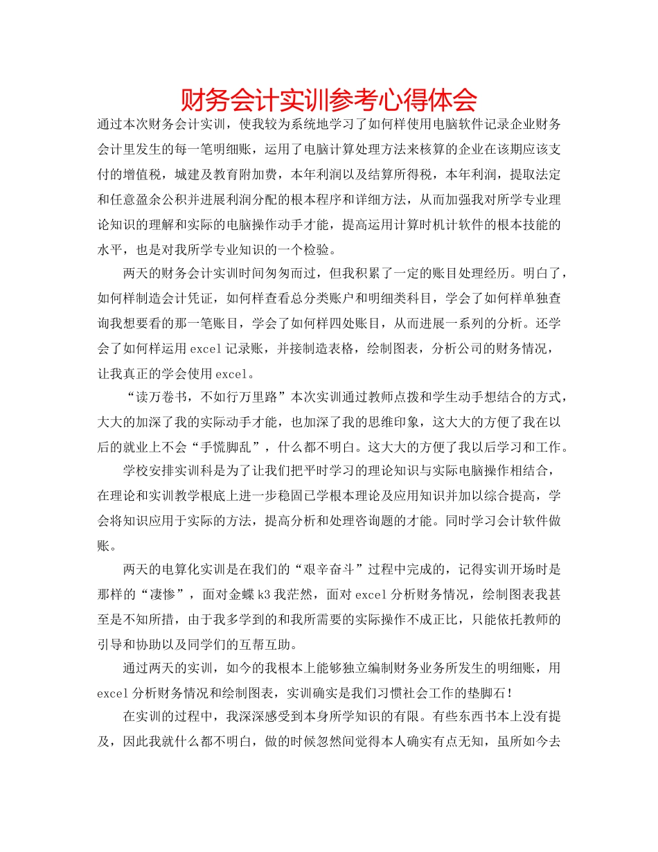 财务会计实训参考心得体会 _第1页