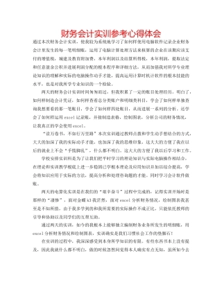 财务会计实训参考心得体会 