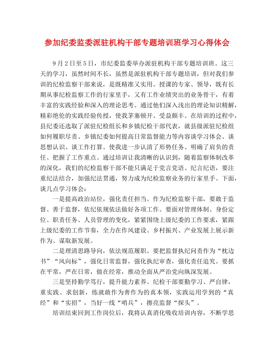 参加纪委监委派驻机构干部专题培训班学习心得体会 _第1页