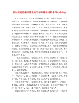 参加纪委监委派驻机构干部专题培训班学习心得体会 