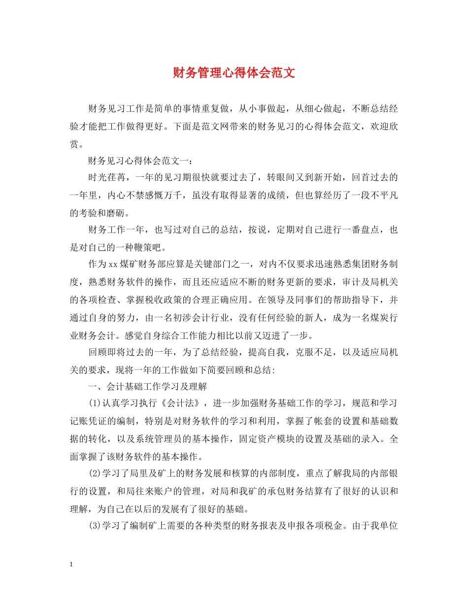 财务管理心得体会范文 _第1页