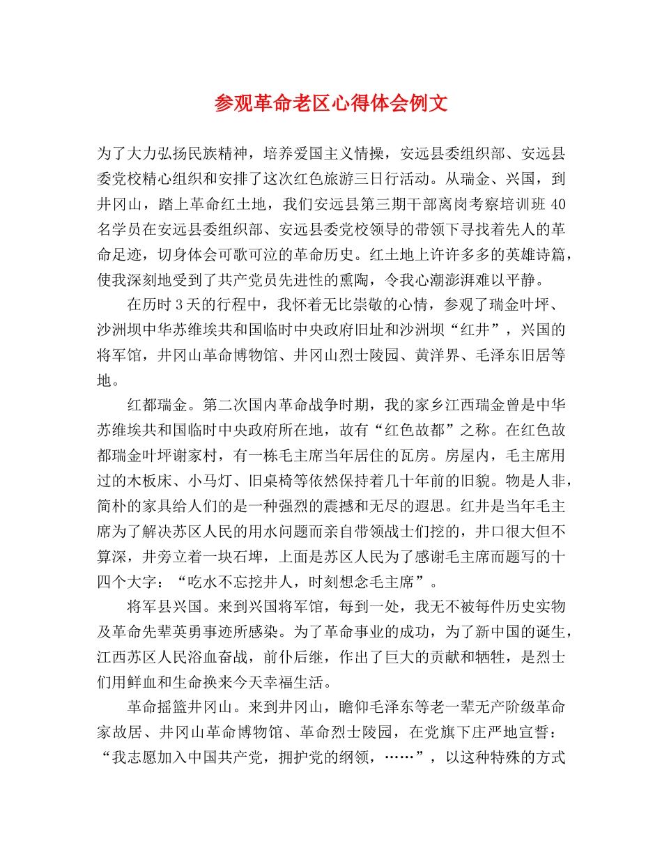 参观革命老区心得体会例文 (000001)_第1页