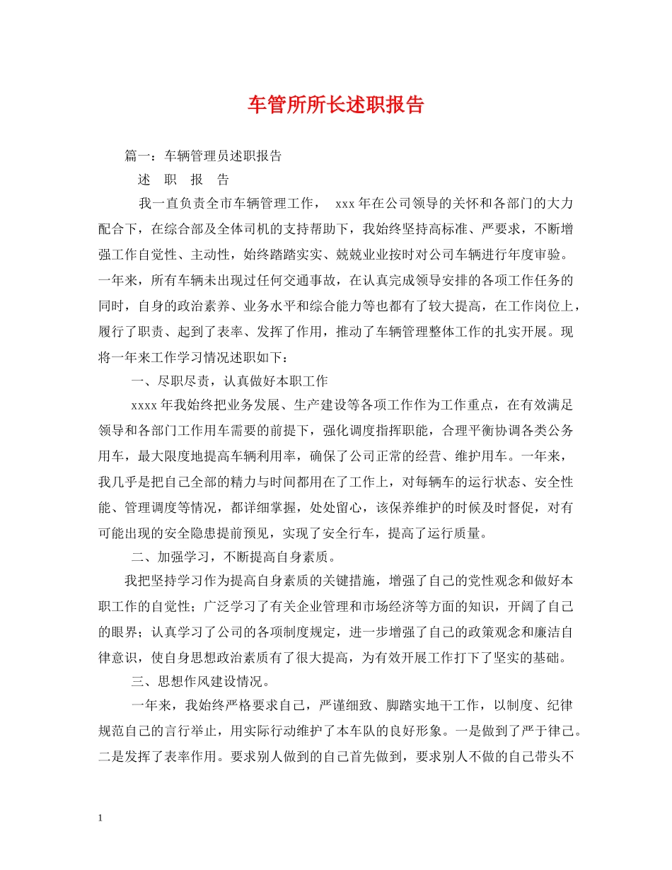 车管所所长述职报告 _第1页