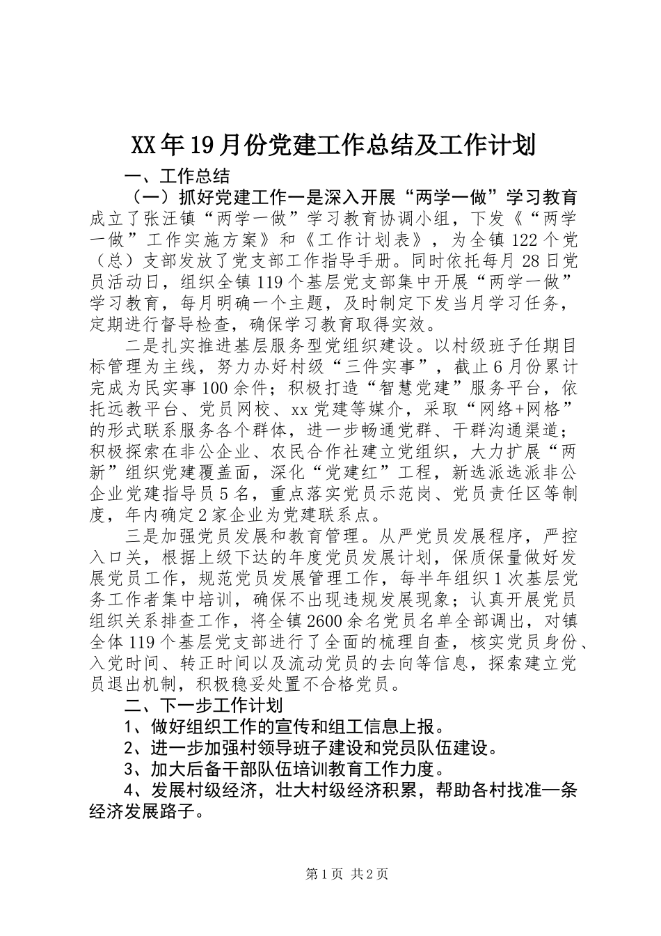 XX年19月份党建工作总结及工作计划_第1页