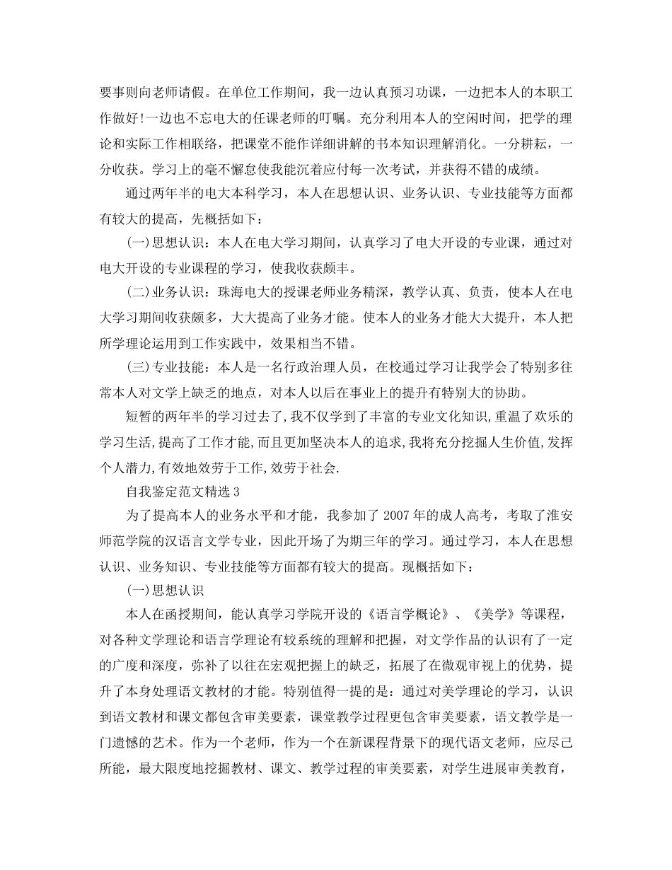 本科函授自我鉴定2020年经典参考范文模板参考 _第2页